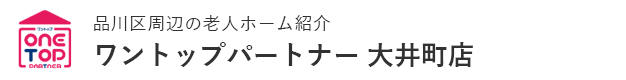 城南地域の老人ホーム紹介はワントップパートナー 大井町店